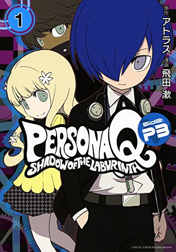 ペルソナQ シャドウ オブ ザ ラビリンス Side:P3(1) (KCデラックス)