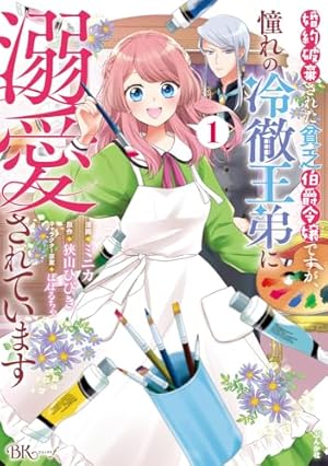 幸せに暮らしてますので放っておいてください!1.2 幸せに暮らしてますので放っておいてください！ | SBクリエイティブ