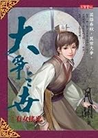 Indisputable World Volume II - women shake light (Traditional Chinese Edition) 9861853952 Book Cover