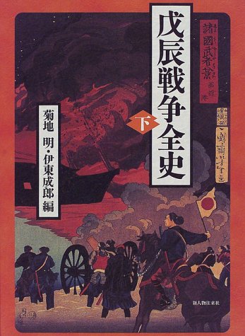 戊辰戦争全史 下 | 菊地 明, 伊東 成郎 |本 | 通販 | Amazon
