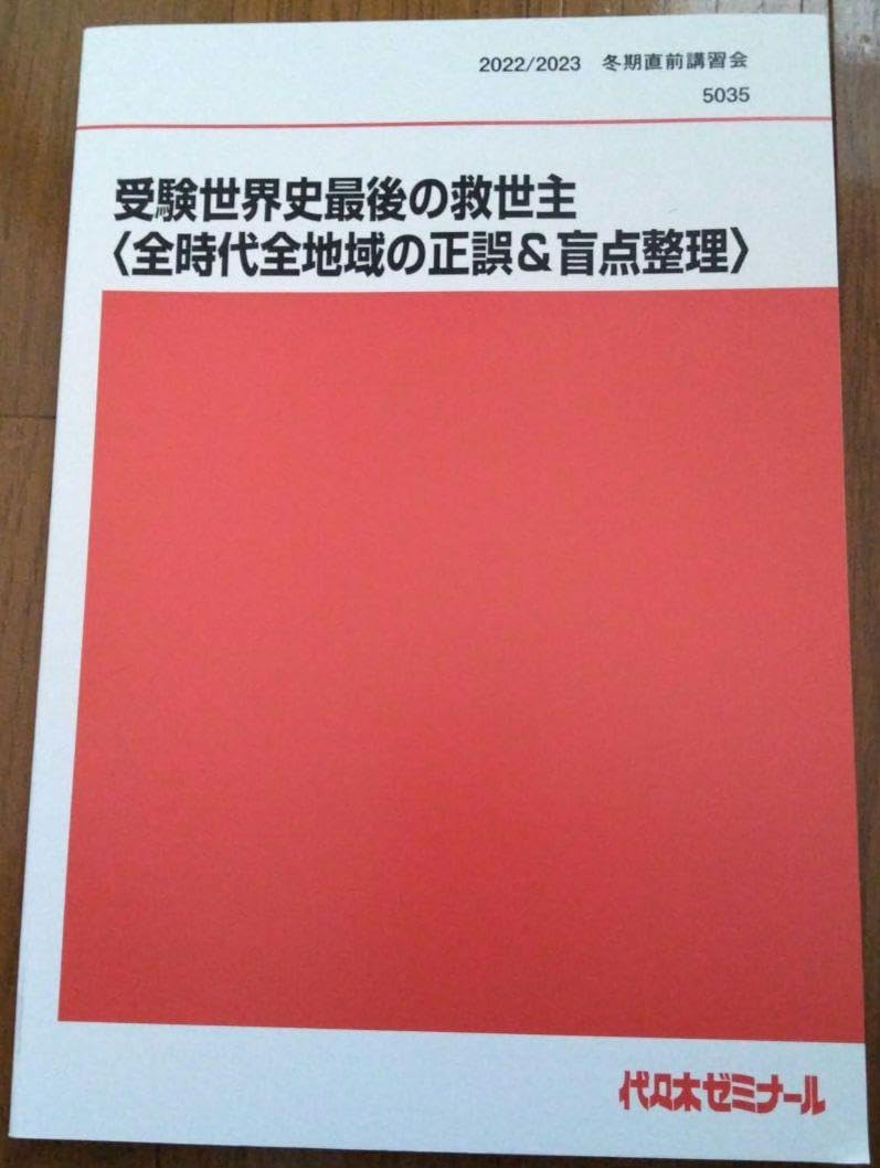 受験世界史最後の救世主〈全時代全地域の正誤&盲点整理〉　2冊セット　代ゼミ Amazon.co.jp: 受験世界史最後の救世主 全時代全地域の正誤＆盲点整理