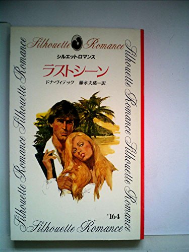 ラストシーン (1985年) (シルエットロマンス)