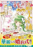 利己的な聖人候補（3）