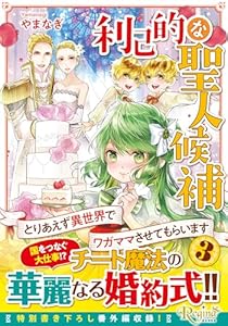 利己的な聖人候補（3）