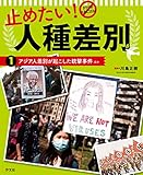 1アジア人差別が起こした銃撃事件 ほか (止めたい! 人種差別)