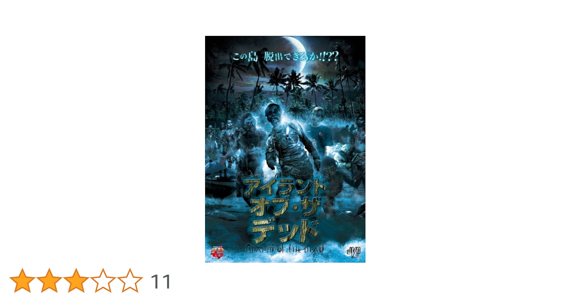 希少品 アイランド・オブ・ザ・デッド [DVD] 廃版 セル版 Amazon