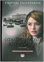 Otan Yparhoun Anthropoi / ?ta? ?p?????? ?????p?? 6180110867 Book Cover