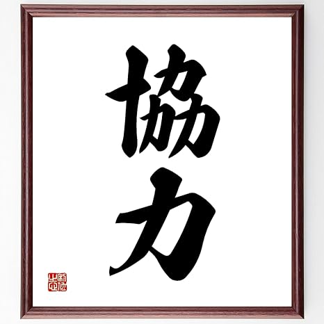 Amazon Co Jp 書道色紙 二字熟語 協力 額付き 受注後直筆 Z2391 文房具 オフィス用品 Amazon Co Jp 書道色紙 二字熟語 協力 額付き 受注後直筆 Z2391 文房具 オフィス用品