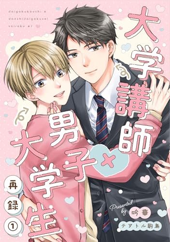 大学講師×男子大学生 【合冊版】 再録① (Blend)