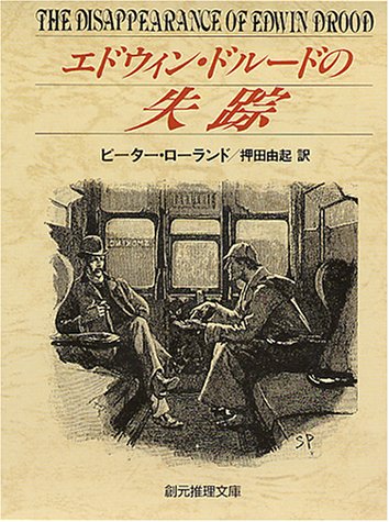 エドウィン ドルードの失踪 創元推理文庫 ピーター ローランド Rowland Peter 由起 押田 本 通販 Amazon