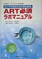 エンブリオロジストのためのART必須ラボマニュアル |本 | 通販