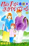 君の手がささやいている・最終章（１） (Ｋｉｓｓコミックス)
