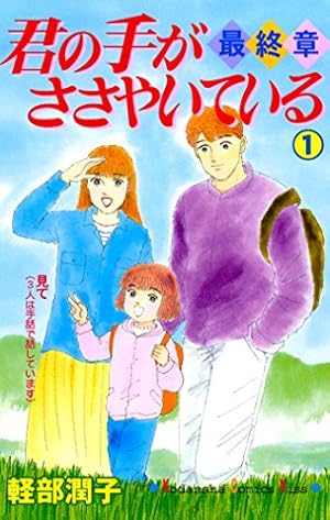 【お値下げ中】君の手がささやいている　手話漫画　21巻セット　☆手話覚えられます 君の手がささやいている 1 (講談社漫画文庫 か 6-1) | 軽部 潤子 |本