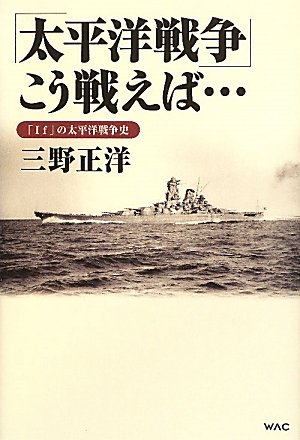 「太平洋戦争」こう戦えば…: 「If」の太平洋戦争史