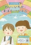 れいといちかとまほうのトンネル