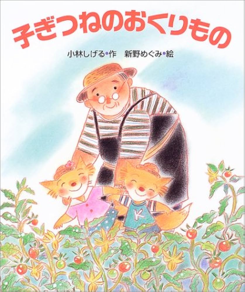 こぎつねのおくりもの / たまおか みちこ、 ごうど やすこ / かもがわ出版 子ぎつねのおくりもの | 小林 しげる, 新野 めぐみ |本 | 通販