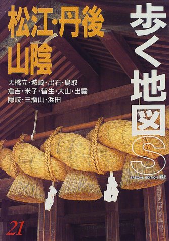松江・丹後・山陰 (歩く地図S)
