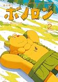 森の戦士ボノロン ポラメル復刻版 2021年2月号 炭やき小屋のカラスの巻 (ポラメルブックス)