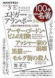 エドガー・アラン・ポー スペシャル 2022年3月 (NHK100分de名著)