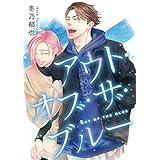 アウト・オブ・ザ・ブルー (集英社君恋コミックスDIGITAL)
