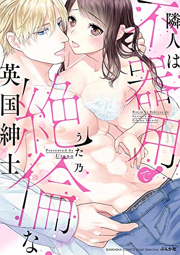 『隣人は不器用で絶倫な英国紳士』1巻