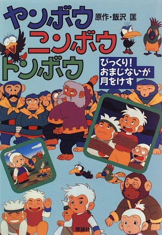 ヤンボウ ニンボウ トンボウ びっくり おまじないが月をけす 匡 飯沢 好文 大石 本 通販 Amazon