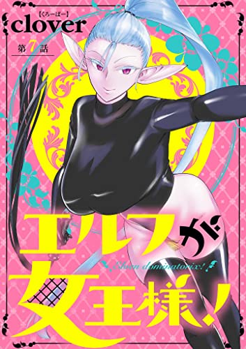 エルフが女王様!【単話】(7) (夜サンデーコミックス)