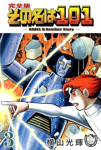 横山光輝生誕90周年記念電子出版「Selected Works」 その名は101(3)