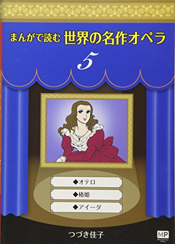 【中古】 まんが世界名曲全集 3 つづき佳子 つづき佳子の本おすすめランキング一覧｜作品別の感想・レビュー
