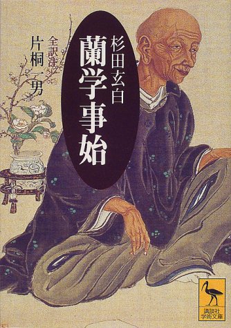 無料電子書籍 pdf 蘭学事始 (講談社学術文庫) バイ