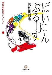Amazon.co.jp: 阿佐田哲也コレクション7 これがオレの麻雀 (小学館文庫