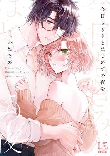 今日もきみとはじめて