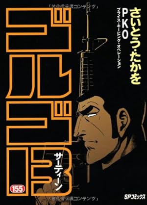 ゴルゴ13 155巻』｜感想・レビュー・試し読み - 読書メーター