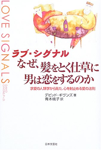 オライリー 無料電子書籍 ラブ・シグナル なぜ、髪をとく仕草に男は恋をするのか―救愛の人類学か バイ