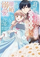 身代わり秒バレ令嬢の契約結婚なのに、騎士公爵が「絶対に離婚しない」と溺愛してくる (1)