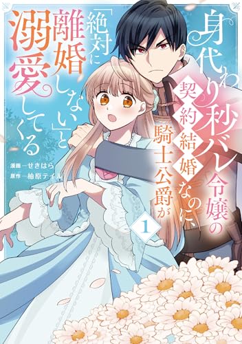 『身代わり秒バレ令嬢の契約結婚なのに、騎士公爵が「絶対に離婚しない」と溺愛してくる』1巻