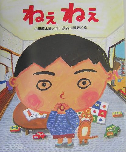 ねえねえ (ひまわりえほんシリーズ)のサムネイル