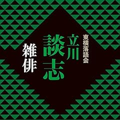 Audible版『プレミアム・ベスト落語CD-BOX 1 』 | 立川 談志