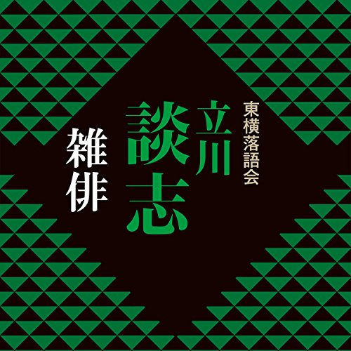 Amazon.co.jp: 漫談 (Audible Audio Edition): 立川 談志, 立川 談志
