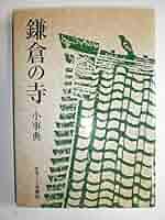 鎌倉廃寺事典 鎌倉廃寺事典