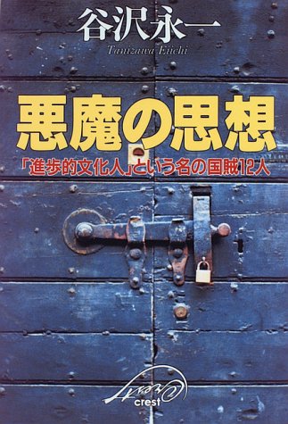 悪魔の思想―「進歩的文化人」という名の国賊12人