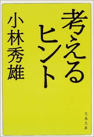 小林秀雄 珠玉の名言 格言21選 心を輝かせる名言集