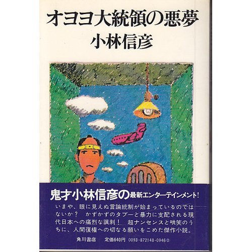 Amazon.co.jp: オヨヨ大統領の悪夢 : 小林信彦: 本