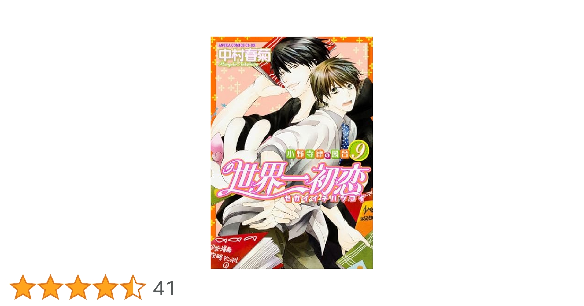 世界一初恋 小野寺律 （19巻+9巻の特装版） 世界一初恋 ～小野寺律の場合9～小冊子付き特装版」中村春菊