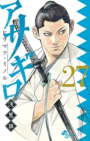 Amazon.co.jp: アサギロ~浅葱狼~ (27) (ゲッサン少年サンデー