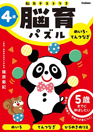 4歳 めいろ・てんつなぎ: 5歳までに伸ばしたい (脳育パズル(脳力テストつき)) 4歳 めいろ・てんつなぎ: 5歳までに伸ばしたい (脳育パズル(脳力テストつき))