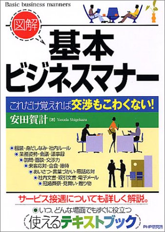 図解 基本ビジネスマナー―これだけ覚えれば交渉もこわくない!