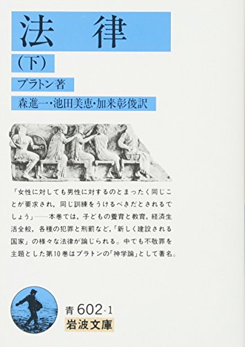 法律〈下〉 (岩波文庫)