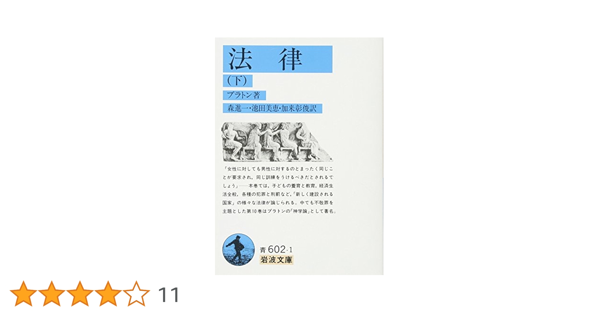 法律 下 (岩波文庫 青 602-1) | プラトン, 森 進一 |本 | 通販
