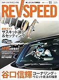REV SPEED (レブスピード) 2018年 11月号 [雑誌]
